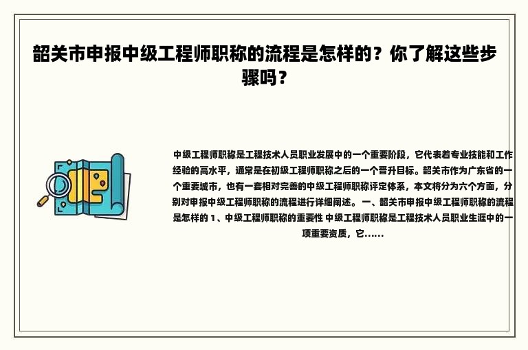 韶关市申报中级工程师职称的流程是怎样的？你了解这些步骤吗？