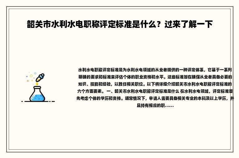 韶关市水利水电职称评定标准是什么？过来了解一下