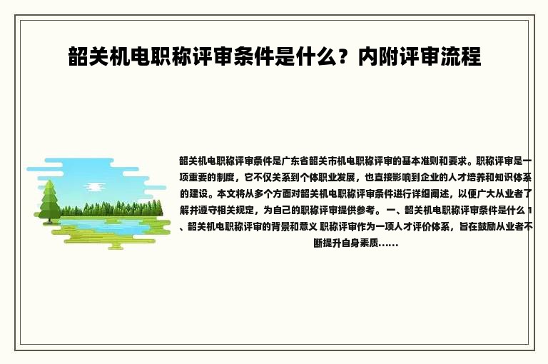 韶关机电职称评审条件是什么？内附评审流程