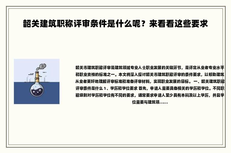 韶关建筑职称评审条件是什么呢？来看看这些要求