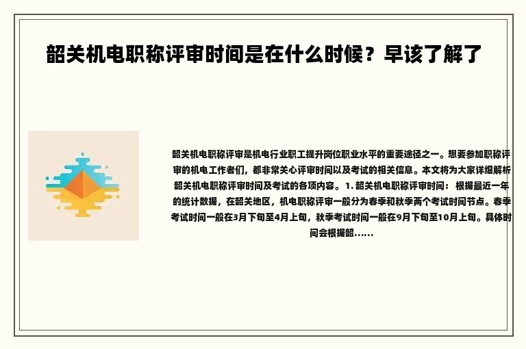 韶关机电职称评审时间是在什么时候？早该了解了