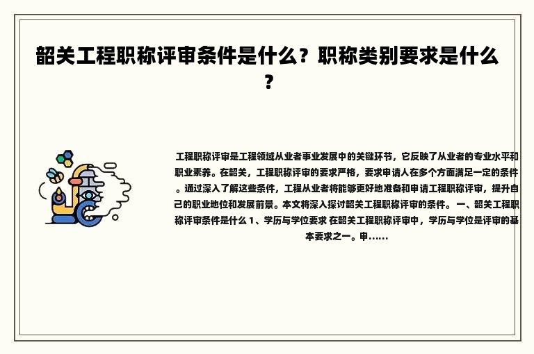 韶关工程职称评审条件是什么？职称类别要求是什么？