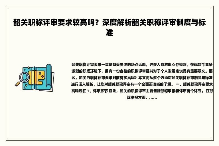 韶关职称评审要求较高吗？深度解析韶关职称评审制度与标准