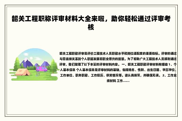 韶关工程职称评审材料大全来啦，助你轻松通过评审考核