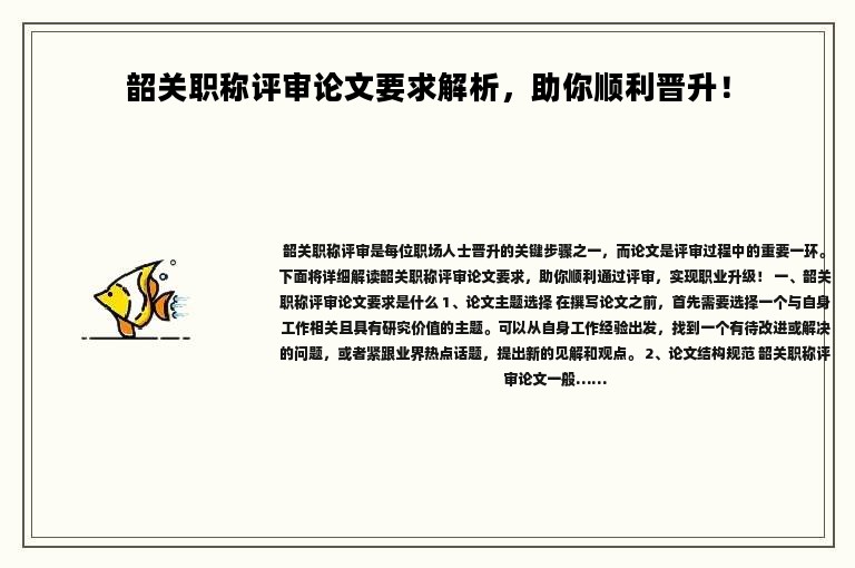 韶关职称评审论文要求解析，助你顺利晋升！
