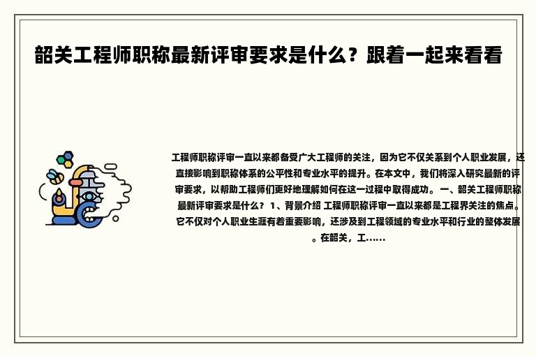 韶关工程师职称最新评审要求是什么？跟着一起来看看