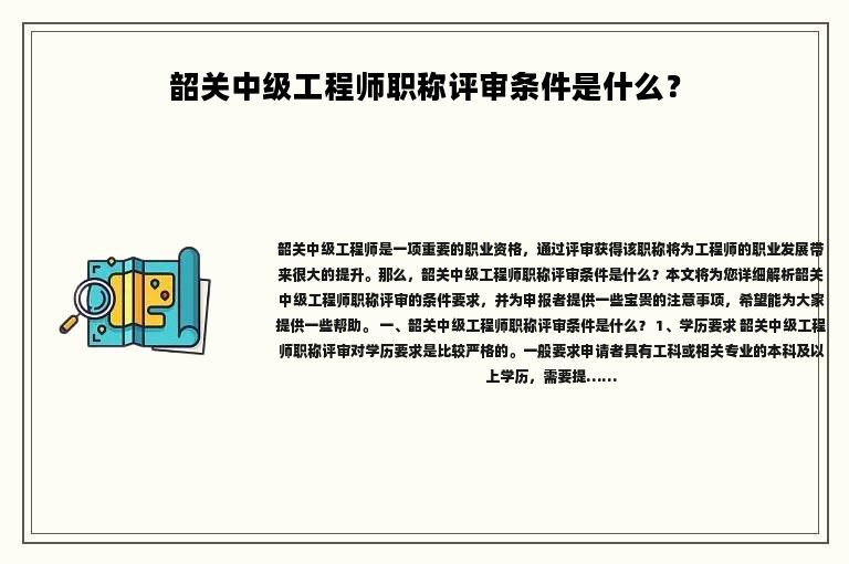 韶关中级工程师职称评审条件是什么？过来看看符合了多少