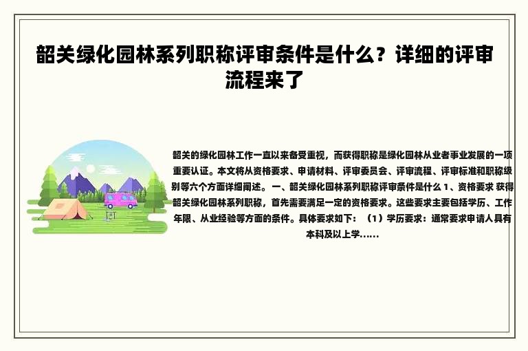 韶关绿化园林系列职称评审条件是什么？详细的评审流程来了