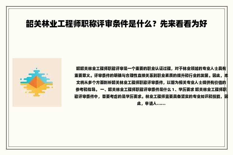 韶关林业工程师职称评审条件是什么？先来看看为好