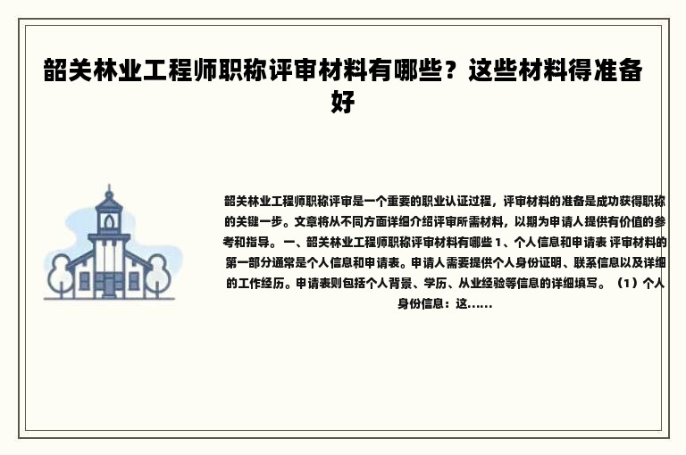 韶关林业工程师职称评审材料有哪些？这些材料得准备好