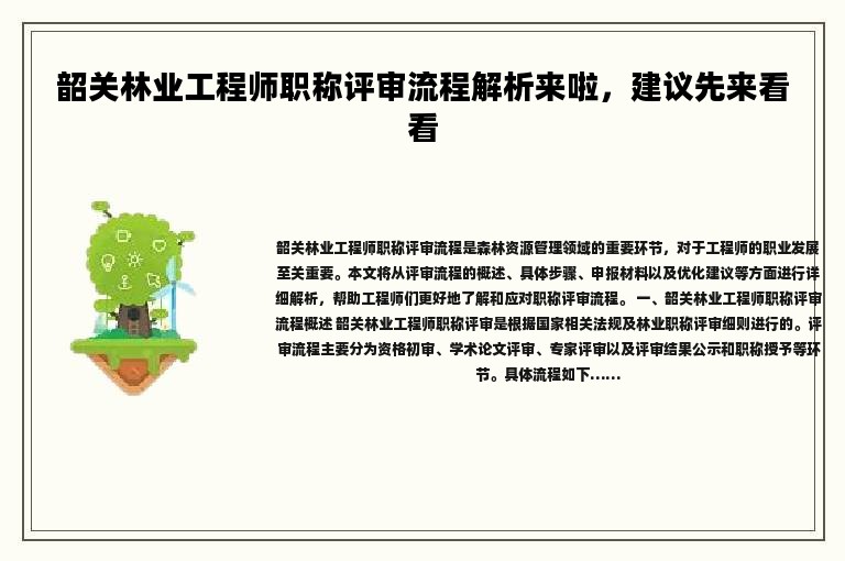 韶关林业工程师职称评审流程解析来啦，建议先来看看