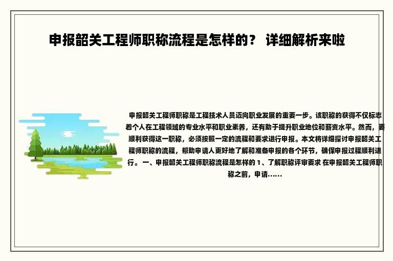 申报韶关工程师职称流程是怎样的？ 详细解析来啦