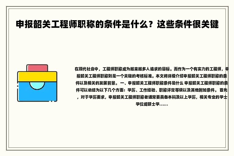 申报韶关工程师职称的条件是什么？这些条件很关键