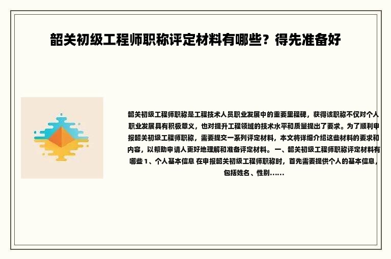 韶关初级工程师职称评定材料有哪些？得先准备好