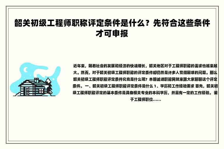 韶关初级工程师职称评定条件是什么？先符合这些条件才可申报