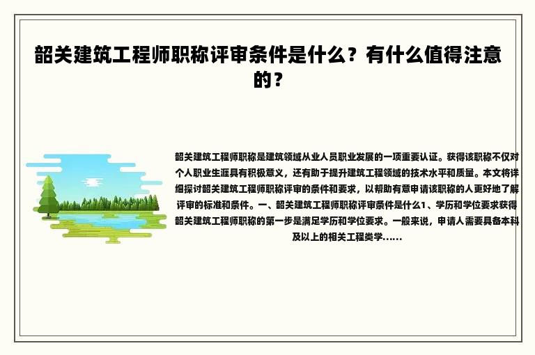 韶关建筑工程师职称评审条件是什么？有什么值得注意的？