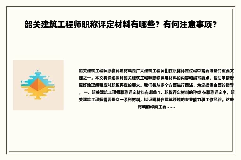 韶关建筑工程师职称评定材料有哪些？有何注意事项？