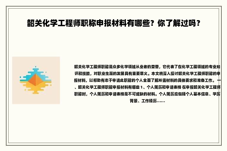 韶关化学工程师职称申报材料有哪些？你了解过吗？