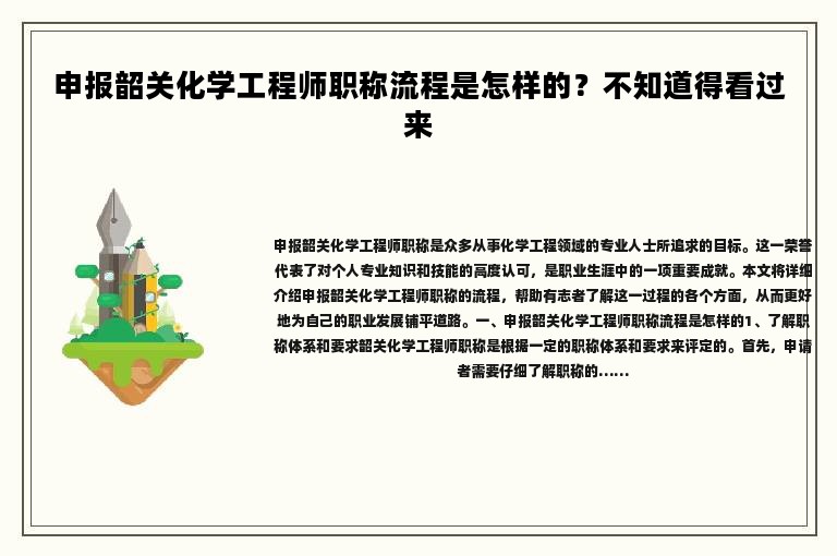 申报韶关化学工程师职称流程是怎样的？不知道得看过来