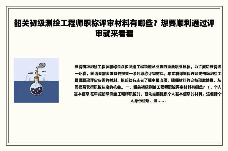韶关初级测绘工程师职称评审材料有哪些？想要顺利通过评审就来看看