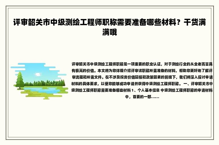 评审韶关市中级测绘工程师职称需要准备哪些材料？干货满满哦