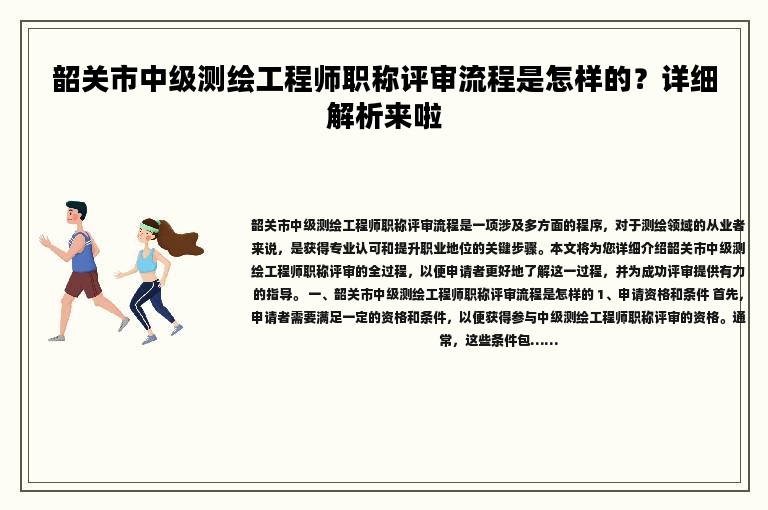 韶关市中级测绘工程师职称评审流程是怎样的？详细解析来啦