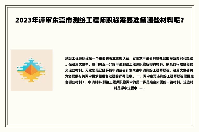 2024年评审东莞市测绘工程师职称需要准备哪些材料呢？