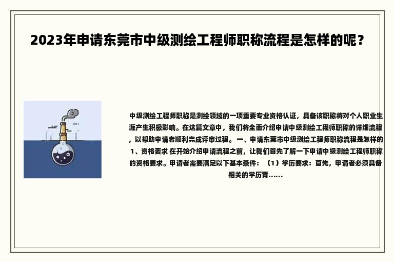 2024年申请东莞市中级测绘工程师职称流程是怎样的呢？
