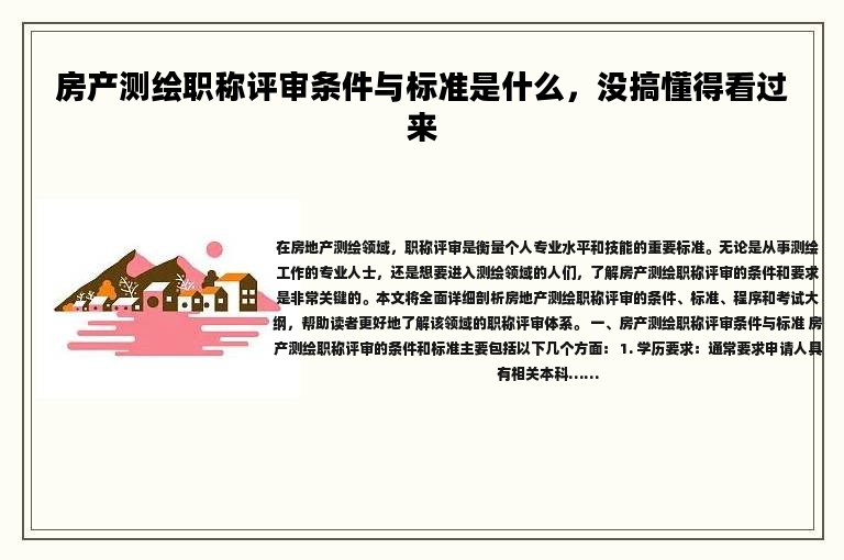 房产测绘职称评审条件与标准是什么，没搞懂得看过来