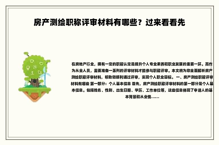 房产测绘职称评审材料有哪些？过来看看先