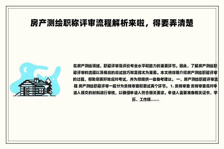 房产测绘职称评审流程解析来啦，得要弄清楚