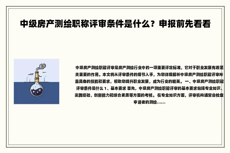 中级房产测绘职称评审条件是什么？申报前先看看