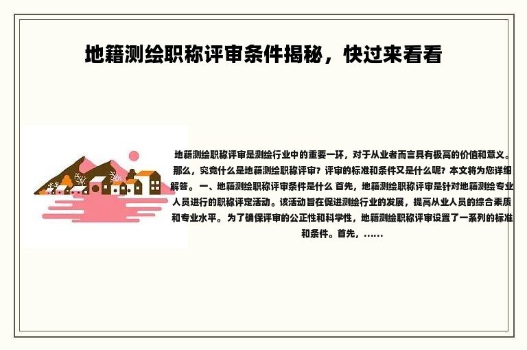地籍测绘职称评审条件揭秘，快过来看看