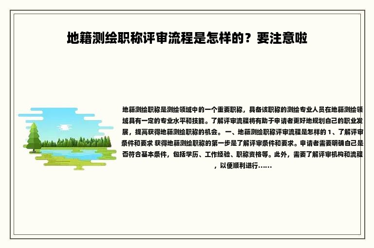 地籍测绘职称评审流程是怎样的？要注意啦