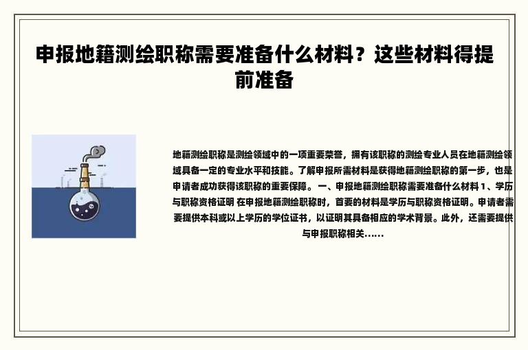 申报地籍测绘职称需要准备什么材料？这些材料得提前准备