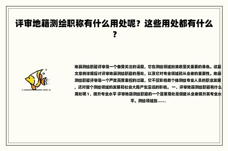评审地籍测绘职称有什么用处呢？这些用处都有什么？