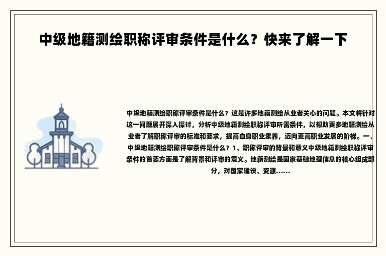 中级地籍测绘职称评审条件是什么？快来了解一下