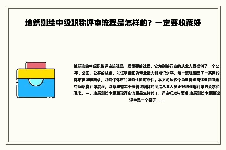 地籍测绘中级职称评审流程是怎样的？一定要收藏好