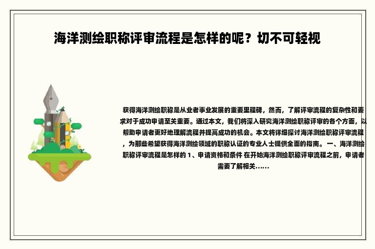 海洋测绘职称评审流程是怎样的呢？切不可轻视