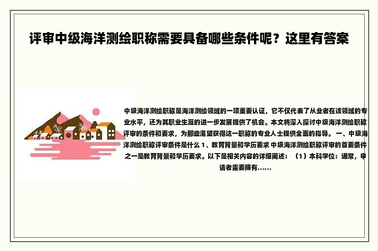 评审中级海洋测绘职称需要具备哪些条件呢？这里有答案