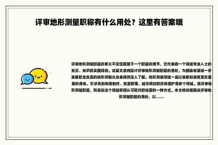 评审地形测量职称有什么用处？这里有答案哦