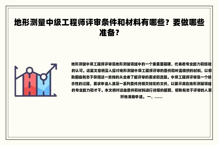 地形测量中级工程师评审条件和材料有哪些？要做哪些准备？