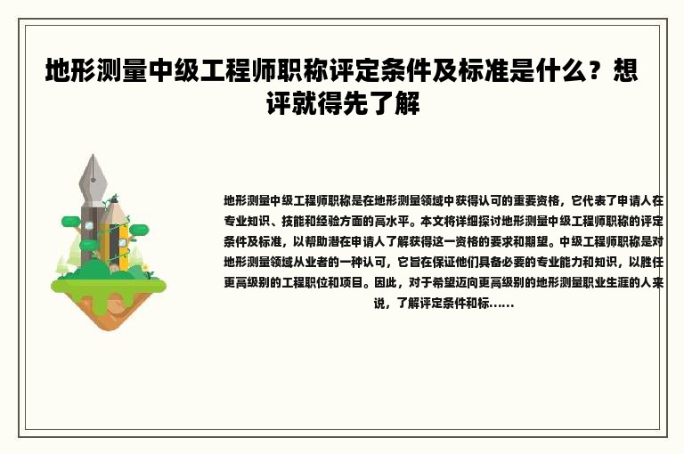 地形测量中级工程师职称评定条件及标准是什么？想评就得先了解