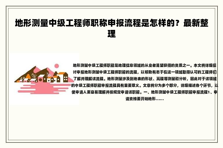地形测量中级工程师职称申报流程是怎样的？最新整理