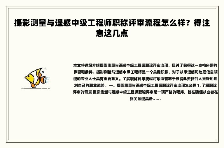 摄影测量与遥感中级工程师职称评审流程怎么样？得注意这几点