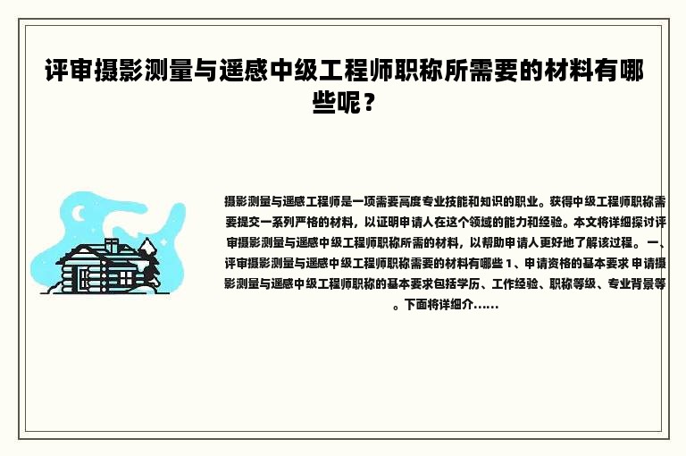 评审摄影测量与遥感中级工程师职称所需要的材料有哪些呢？