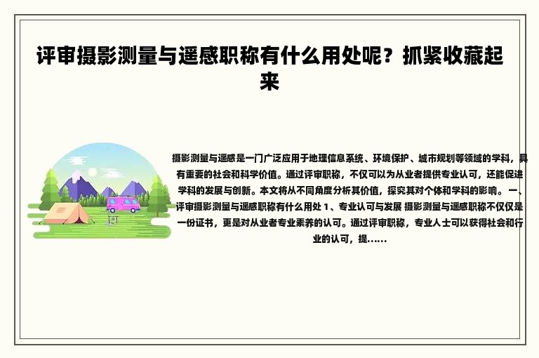 评审摄影测量与遥感职称有什么用处呢？抓紧收藏起来