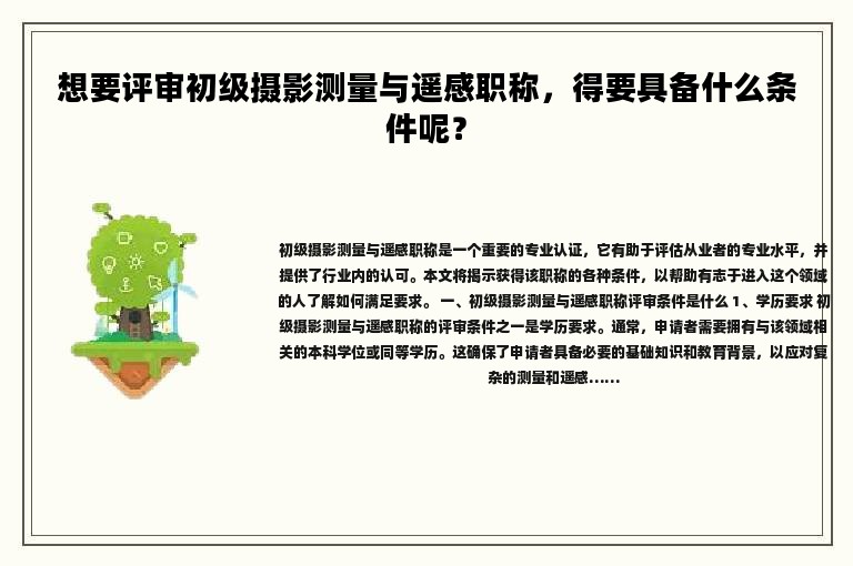 想要评审初级摄影测量与遥感职称，得要具备什么条件呢？