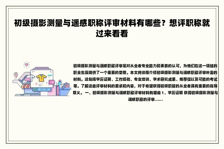 初级摄影测量与遥感职称评审材料有哪些？想评职称就过来看看