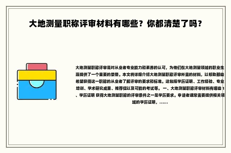大地测量职称评审材料有哪些？你都清楚了吗？